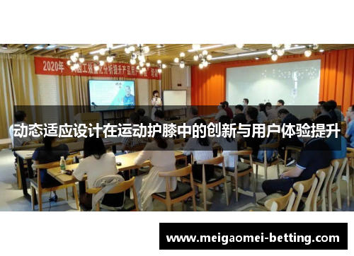 动态适应设计在运动护膝中的创新与用户体验提升